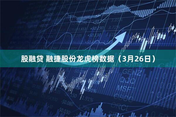 股融贷 融捷股份龙虎榜数据（3月26日）