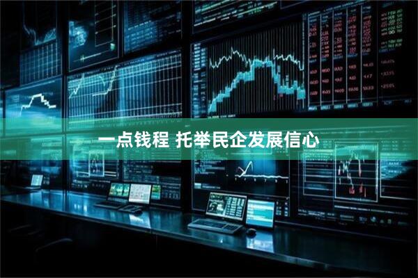 一点钱程 托举民企发展信心