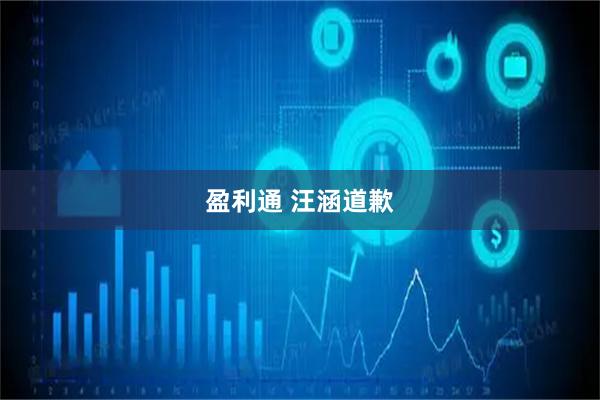 盈利通 汪涵道歉