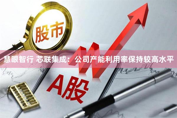 慧眼智行 芯联集成：公司产能利用率保持较高水平