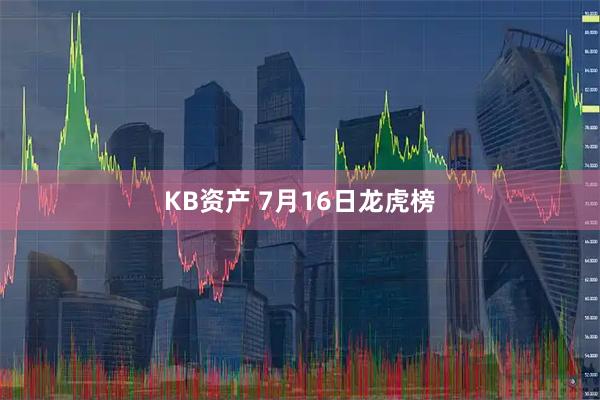 KB资产 7月16日龙虎榜